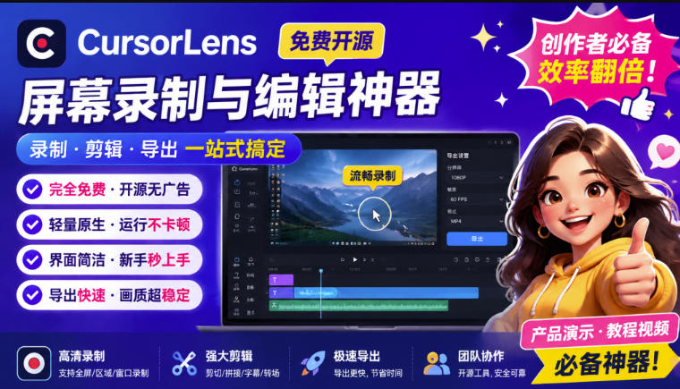 （19971期）CursorLens免费开源录屏工具，支持自动缩放，教程视频录制必备神器-赛德副业库