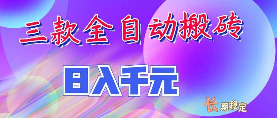 （20047期）三款全自动搬砖独家首发，日入千元，长期稳定的副业项目！-赛德副业库