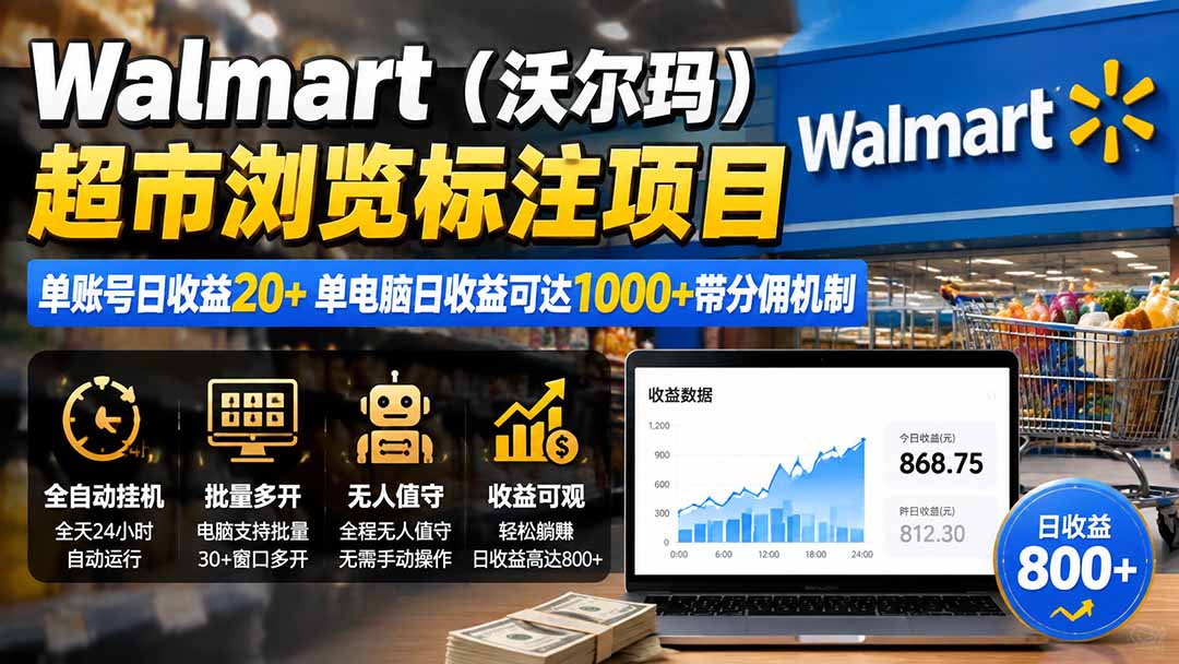 （19757期）Walmart（沃尔玛）超市浏览标注项目，单账号日收益20+ 单电脑日收益可达1000+带分佣机制-赛德副业库