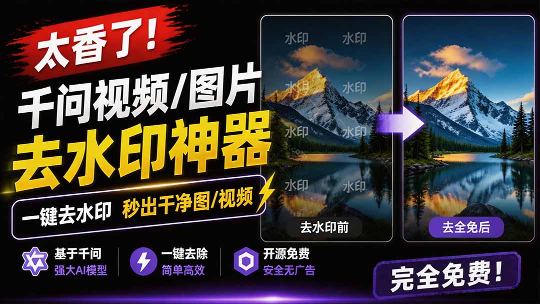 (19730期)太香了!这款千问视频 / 图片去水印神器,一键搞定烦人水印,本地完全免费,浏览器拓展插件-赛德副业库