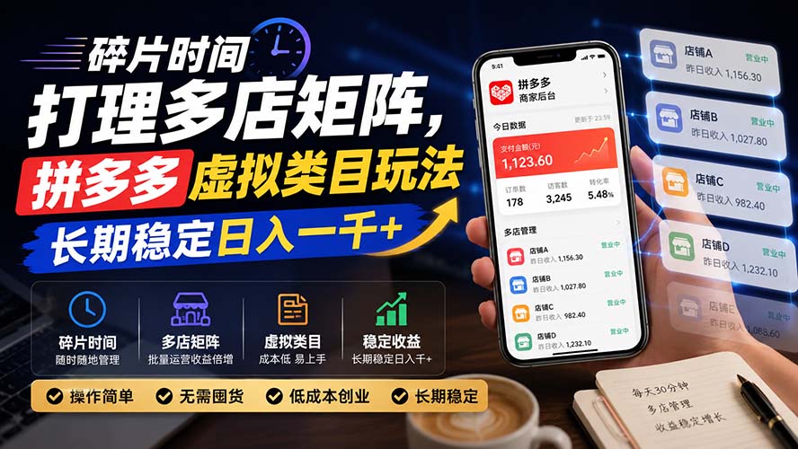 (20164期)碎片时间打理多店矩阵,拼多多虚拟类目玩法,长期稳定日入一千+-赛德副业库
