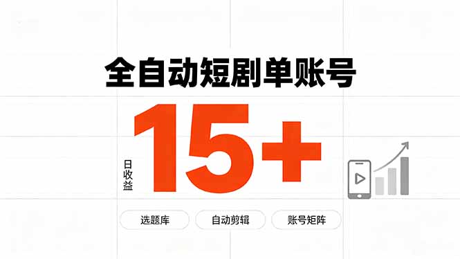 (19731期)快手全自动短剧分销|单账号日收益15+-赛德副业库