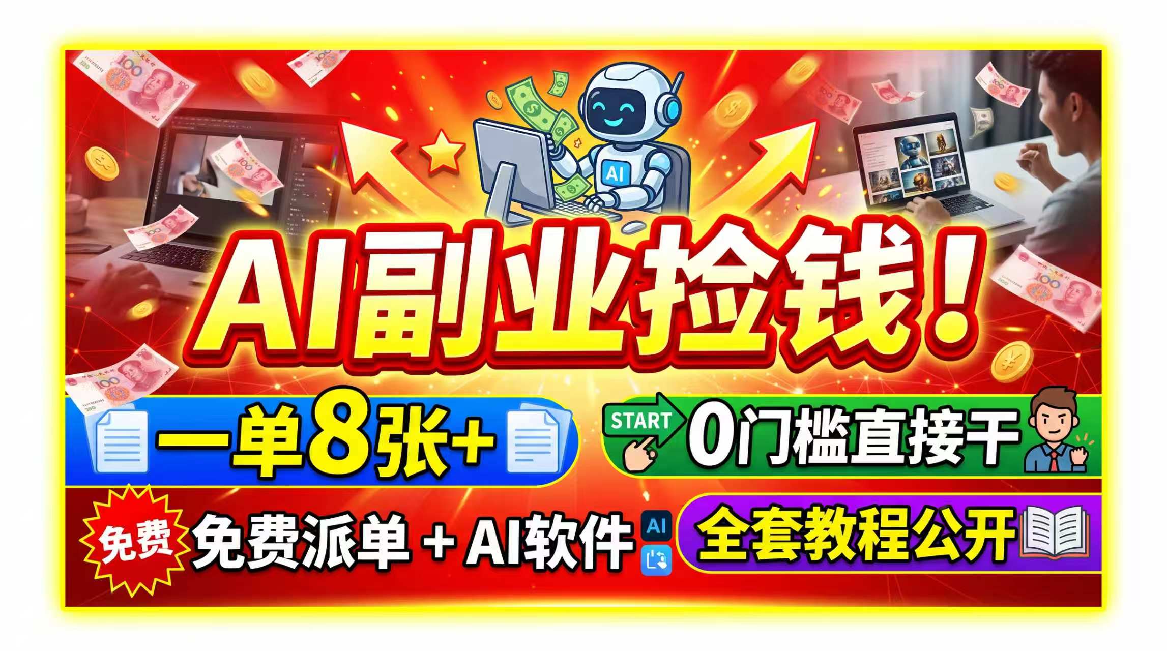 (19870期)AI副业捡钱!一单8张+,免费派单+AI软件,0门槛直接干,全套教程公开-赛德副业库
