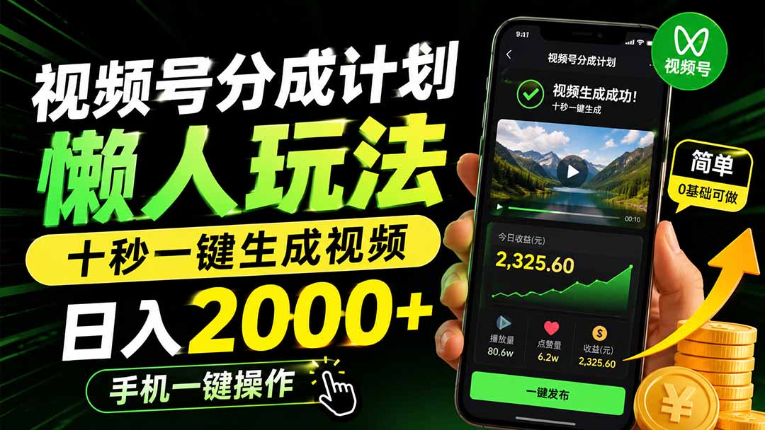 (19978期)视频号分成计划懒人玩法,十秒一键生成视频,日入2000+,手机一键操作-赛德副业库