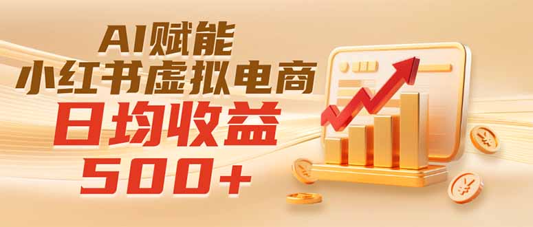 （19650期）实测落地｜AI赋能小红书虚拟电商，日均收益500+-赛德副业库