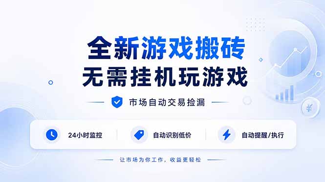 （19917期）全新游戏搬砖，无需挂机玩游戏，市场自动交易捡漏 | 数据支持任何形式验证 | 无需电脑日入300+-赛德副业库