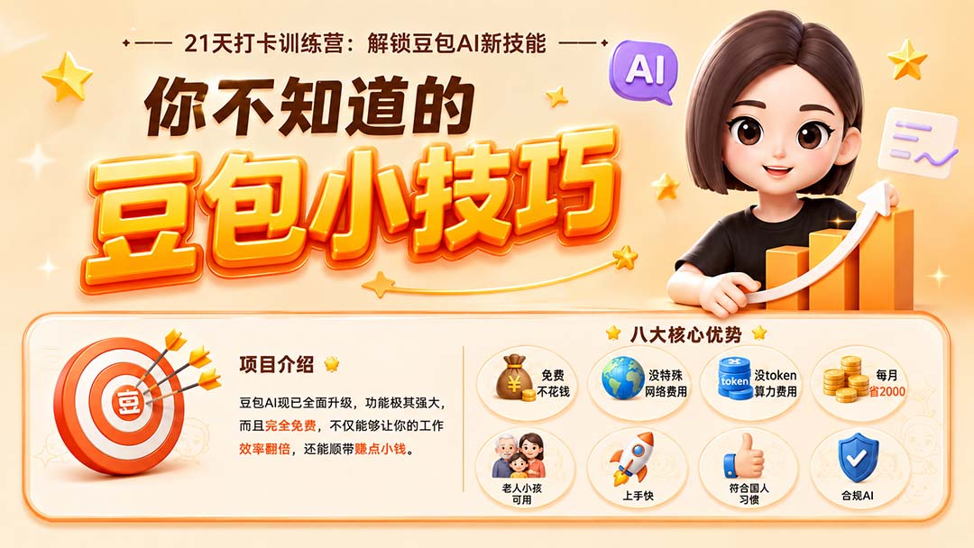 (20122期)你不知道的豆包技巧:豆包AI办公、内容创作、视频生成、零代码智能体与商业应用,全场景实战课程-赛德副业库