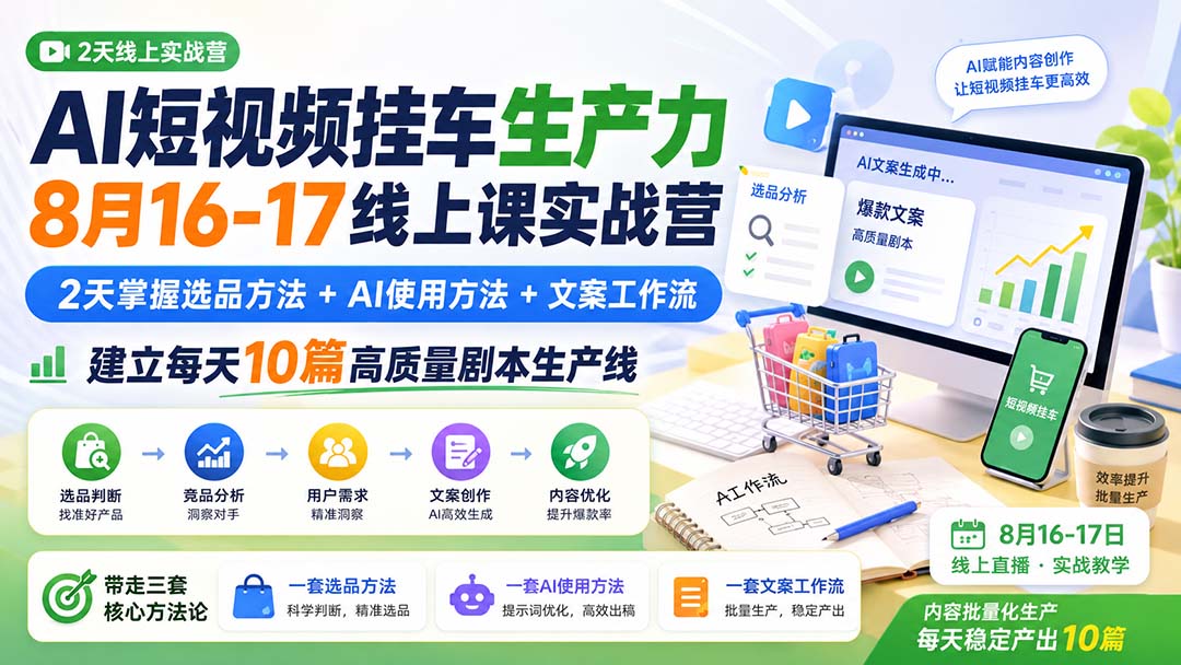 （20174期）AI短视频挂车生产力8月16-17线上课实战营：2天掌握选品方法+AI使用方法+文案工作流，建立每天10篇高质量剧本生产线-赛德副业库