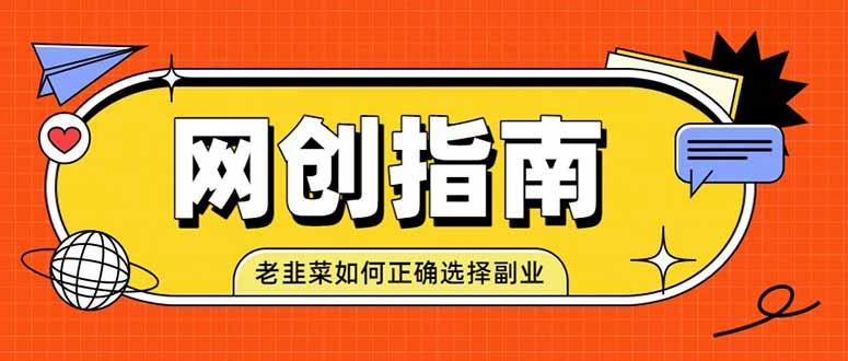 (19734期)老韭菜必看的网创指南!了解项目类型,才能找到好的项目,才能拿到想要的结果-赛德副业库