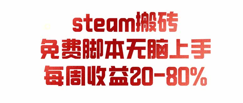 (19735期)steam游戏搬砖,每周收益20-80%,只需操作1-2个小时,月入稳稳过万,零风险长期做-赛德副业库