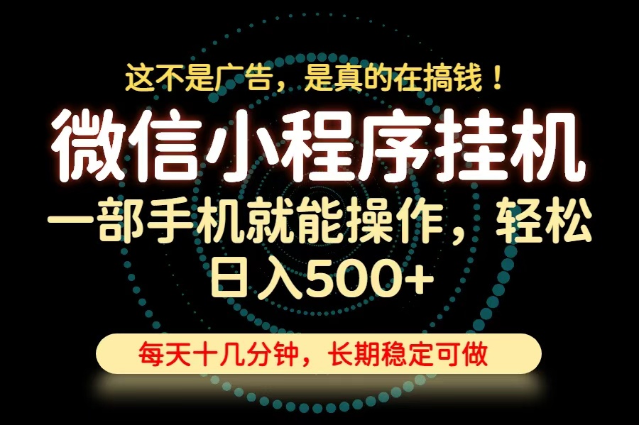 （19871期）26年下半年最新小程序挂机，只需一部手机，轻松日入500+，长期稳定可做-赛德副业库