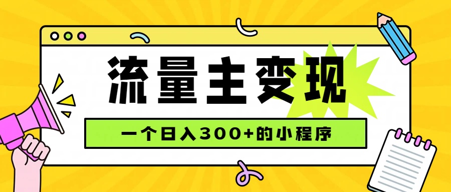 （19902期）小程序流量主变现，日收益300+，腾讯官方打款，四种收入来源，稳定可靠-赛德副业库