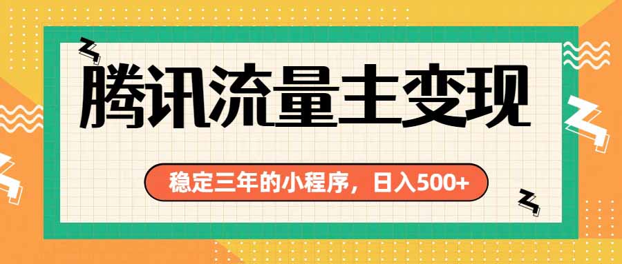 （19668期）腾讯流量主单日500+，通过搭建实用工具类小程序，达到稳定躺赚腾讯广告收益-赛德副业库