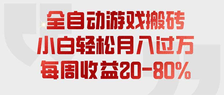 （19669期）全自动游戏搬砖，每周收益20-80%，只需操作1-2个小时，轻松月入过万，上不封顶-赛德副业库
