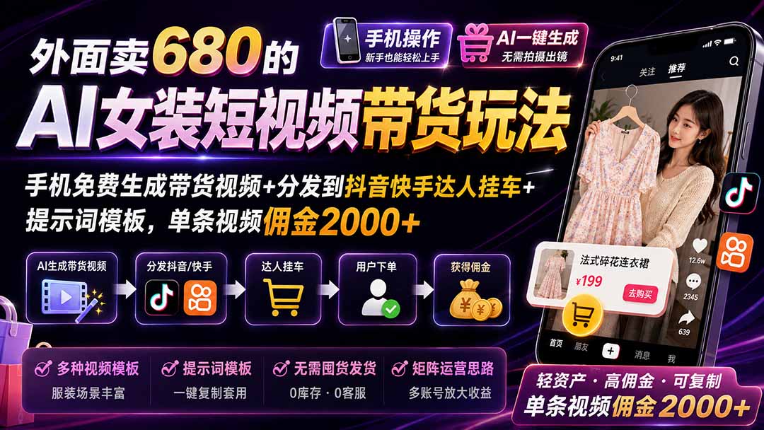 （20053期）外面卖680的AI女装短视频带货玩法：手机免费生成带货视频+分发到抖音快手达人挂车+提示词模板，单条视频佣金2000+-赛德副业库