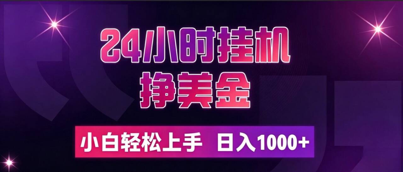 (19716期)24小时挂机挣美金,简单易操作,小白轻松上手,日入1000+-赛德副业库