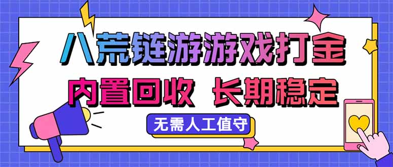 （20175期）八荒链游，游戏打金，内置回收，无需人工值守，长期稳定收益-赛德副业库