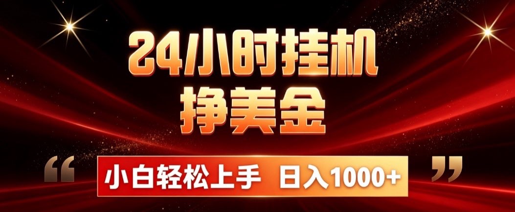 (19819期)24小时挂机挣美金,简单易操作,小白轻松上手,日入1000+-赛德副业库