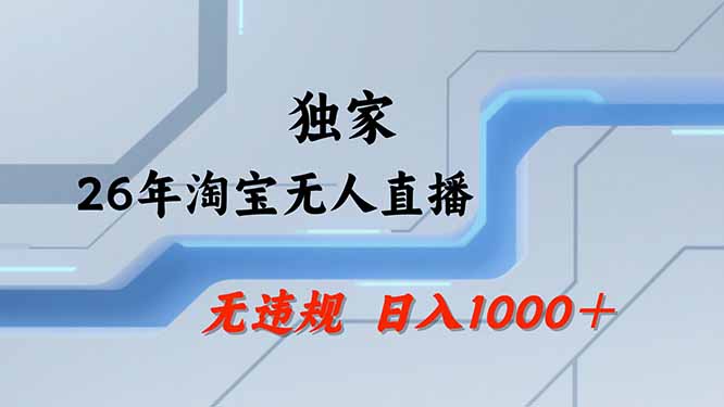 （19790期）【最新技术】淘宝无人直播，一天搞1000+，独家技术，无违规封号，可矩阵开播，长期稳定-赛德副业库