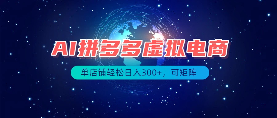 (19866期)最长久稳定的项目——拼多多虚拟电商,矩阵可日入1000+,最适合普通人的项目-赛德副业库