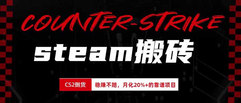 （19918期）steam搬砖，倒卖cs2饰品，达到月化20%+的收益，真正的靠谱可落地长期项目-赛德副业库