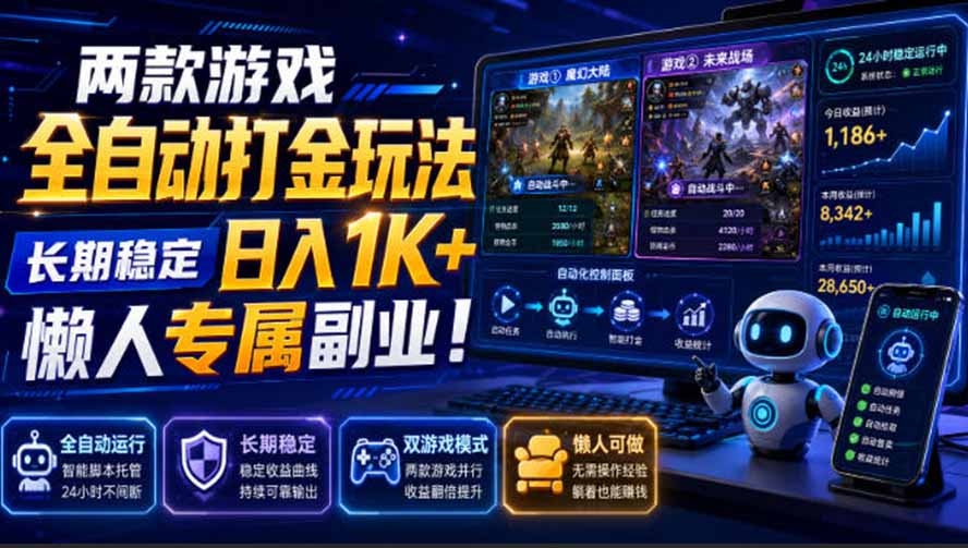 （19873期）两款游戏全自动打金玩法，长期稳定日入1K+，懒人专属副业！【揭秘】-赛德副业库
