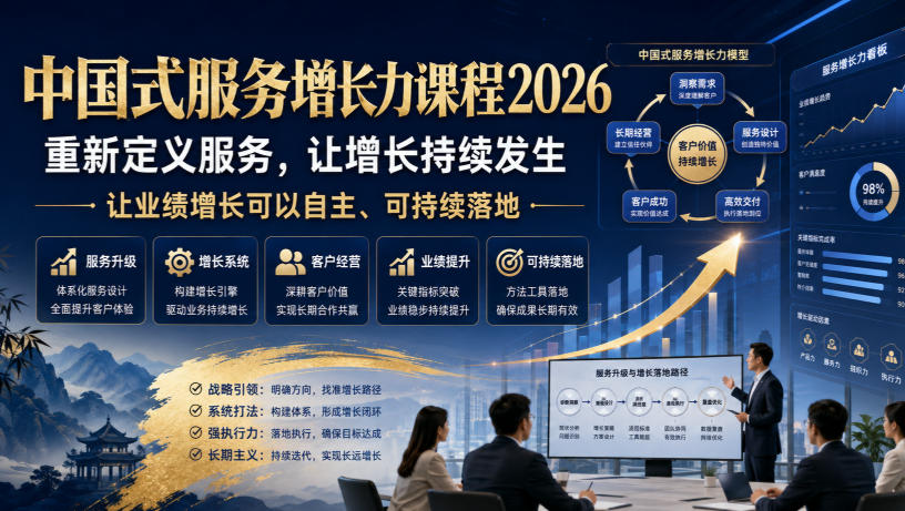 中国式服务增长力课程2026,重新定义服务,让增长持续发生,让业绩增长可以自主、可持续落地-赛德副业库