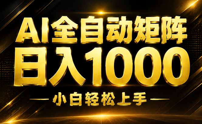 (19851期)AI情绪提供,全自动操作,收益秒到,日入1500加,长期可做-赛德副业库