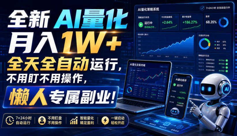 （19684期）全新AI量化月入1W+，全天全自动运行，不用盯不用操作，懒人专属副业！-赛德副业库