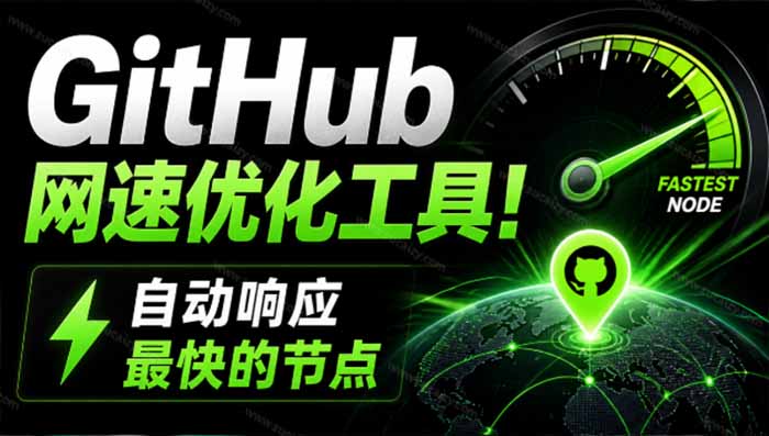 (19856期)GitHub网速优化工具!让你更快速的打开Github,自动响应最快的节点,轻量级开源工具, Ghips-赛德副业库