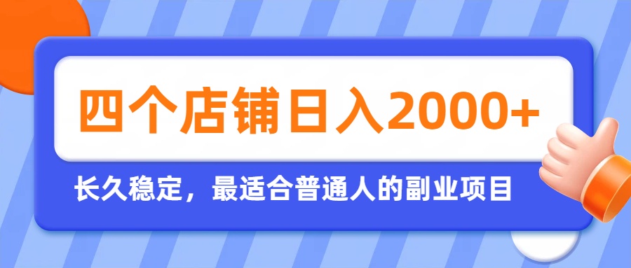 (19700期)开四个店铺就能日入2k+,最适合普通人的副业,多多虚拟长久稳定项目-赛德副业库
