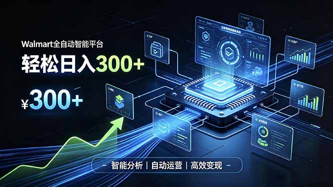 (19821期)Walmart全自动智能平台,轻松日入300+一站式跨境智能运营工具。无需复杂实操-赛德副业库