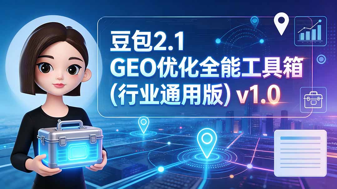 （19677期）豆包2.1 GEO优化全能工具箱（行业通用版）v1.0-赛德副业库