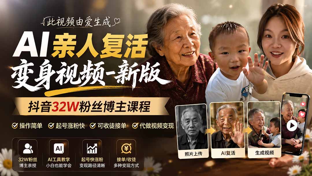 （19857期）AI亲人复活变身视频-新版，抖音32W粉丝博主课程，操作简单，起号涨粉快，可收徒接单代做视频变现-赛德副业库