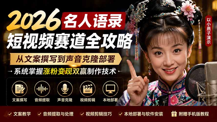 (19737期)2026名人语录短视频赛道全攻略;从文案撰写到声音克隆部署,系统掌握涨粉变现双赢制作技术-赛德副业库