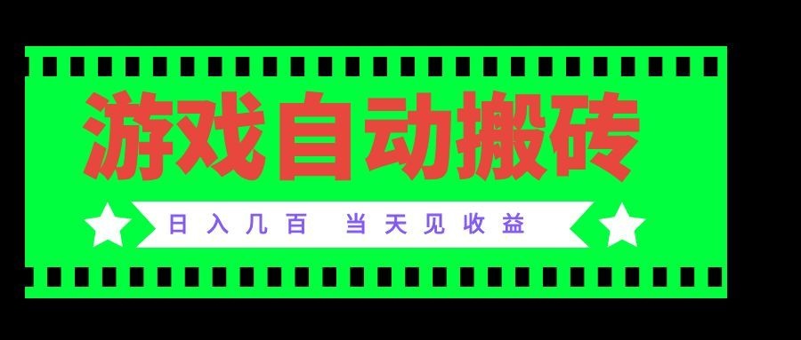 （20133期）老款游戏自动搬砖项目，日入几百，超稳定可靠，当天见收益！-赛德副业库