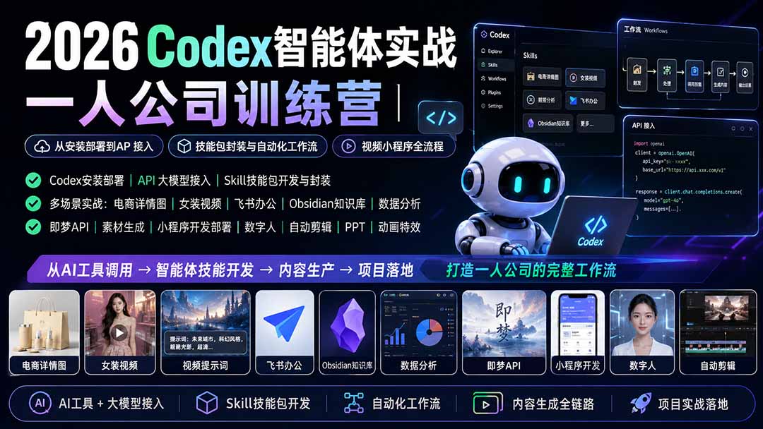 (19876期)2026Codex智能体实战|一人公司训练营|从安装部署到API接入|技能包封装与自动化工作流|视频小程序全流程-赛德副业库