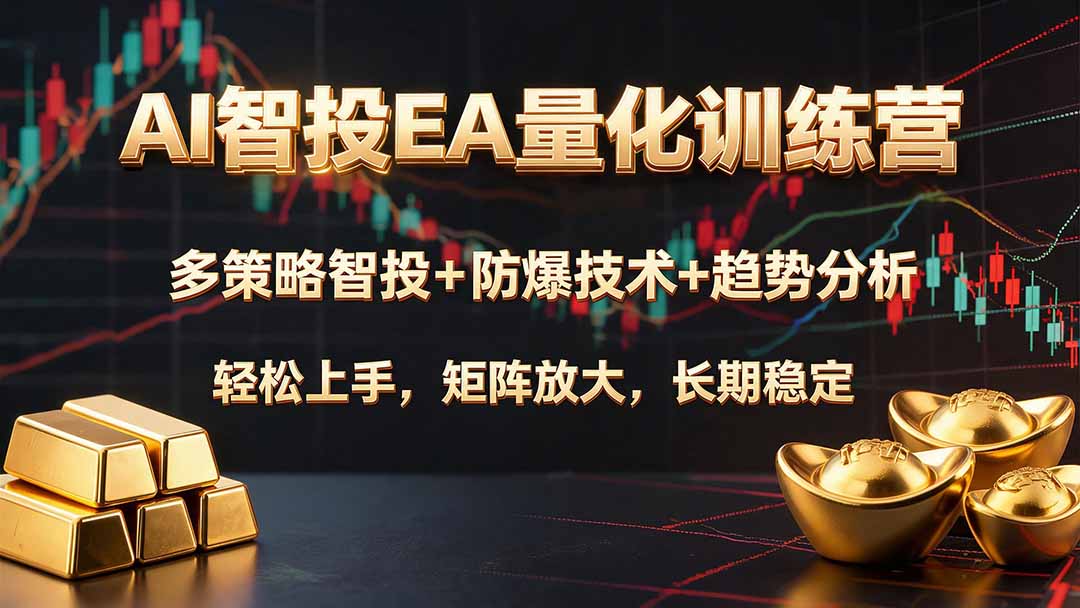 （19635期）AI智投EA量化训练营，多策略智投+防爆技术+趋势分析 ，轻松上手，矩阵放大，长期稳定。-赛德副业库