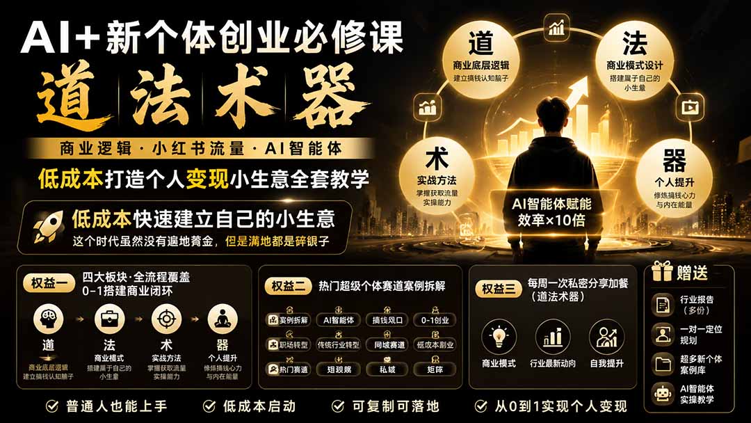 (19738期)AI+新个体创业必修课|道法术器|商业逻辑·小红书流量·AI智能体|低成本打造个人变现小生意全套教学-赛德副业库