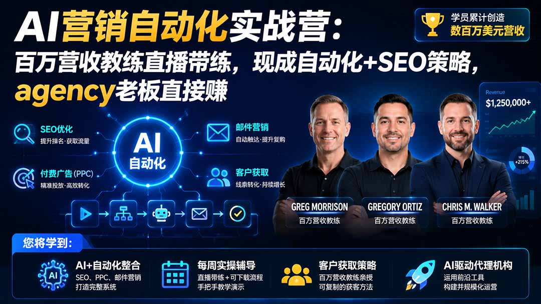 （20066期）AI营销自动化实战营：百万营收教练直播带练，现成自动化+SEO策略，agency老板直接赚【原创双语字幕】-赛德副业库