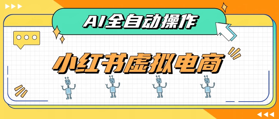 (19869期)AI赋能小红书虚拟电商,单店单日收益500+,推荐流量+搜索流量持续稳定出单-赛德副业库