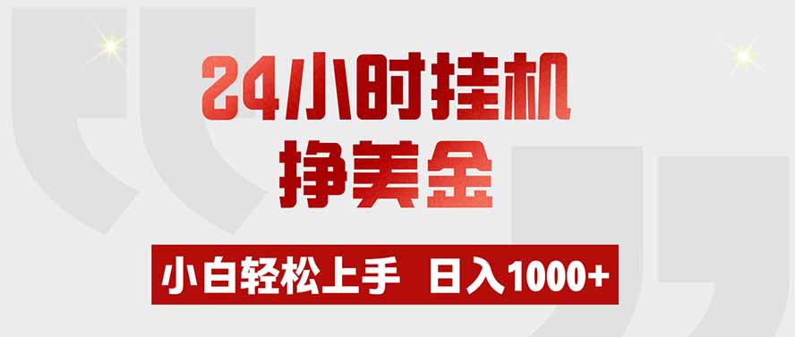 (19673期)24小时挂机挣美金,小白轻松上手,日入1000+-赛德副业库