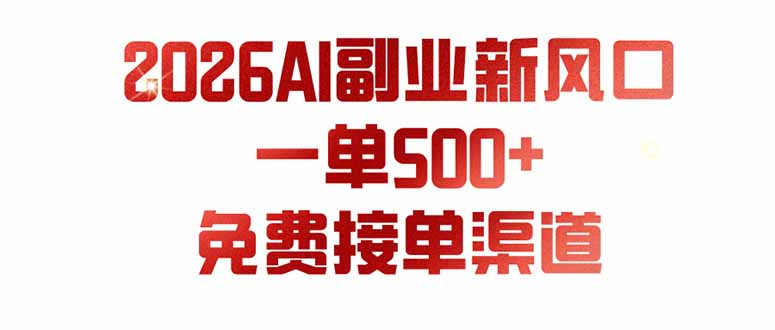 (19822期)AI副业新风口,一单500+,免费派单群,免费AI软件,0门槛直接干-赛德副业库