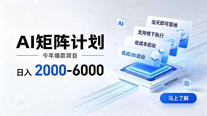 (19690期)AI矩阵计划!日收益2000-6000+,项目绿色长久,安全稳健,合规靠谱,可批量放大。-赛德副业库