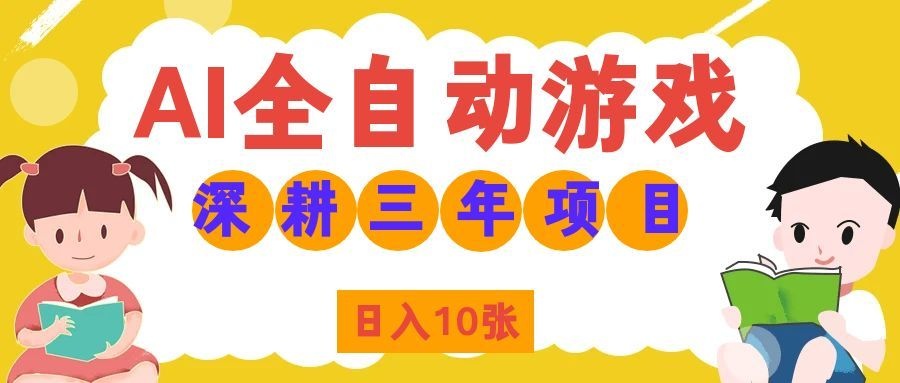 (19976期)AI全自动游戏打金和皮肤扫货,规模化运营日入10张,深耕三年老项目!-赛德副业库