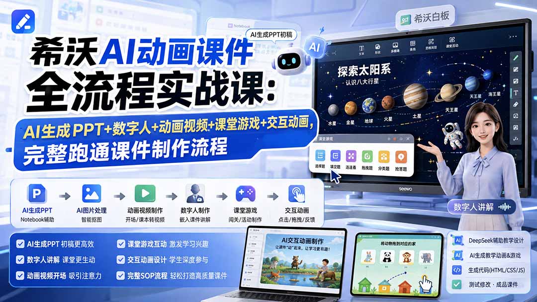 (19743期)希沃AI动画课件全流程实战课:AI生成PPT+数字人+动画视频+课堂游戏+交互动画,完整跑通课件制作流程-赛德副业库