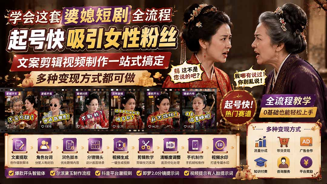 (19704期)学会这套婆媳短剧全流程:起号快吸引女性粉丝,文案剪辑视频制作一站式搞定,多种变现方式都可做-赛德副业库