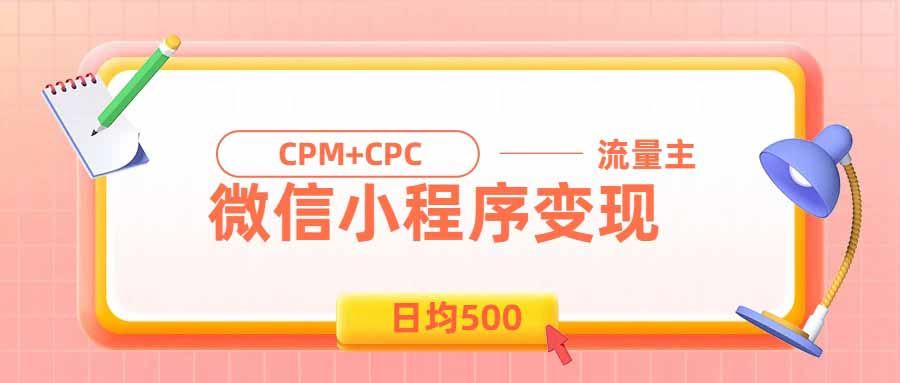（19962期）日均500的微信小程序，老牌CPM+CPC项目，非常适合上班族和宝妈的副业-赛德副业库