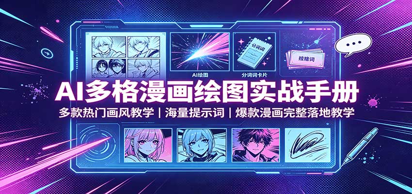 AI多格漫画绘图实战手册：多款热门画风教学，海量提示词，爆款漫画完整落地教学-赛德副业库