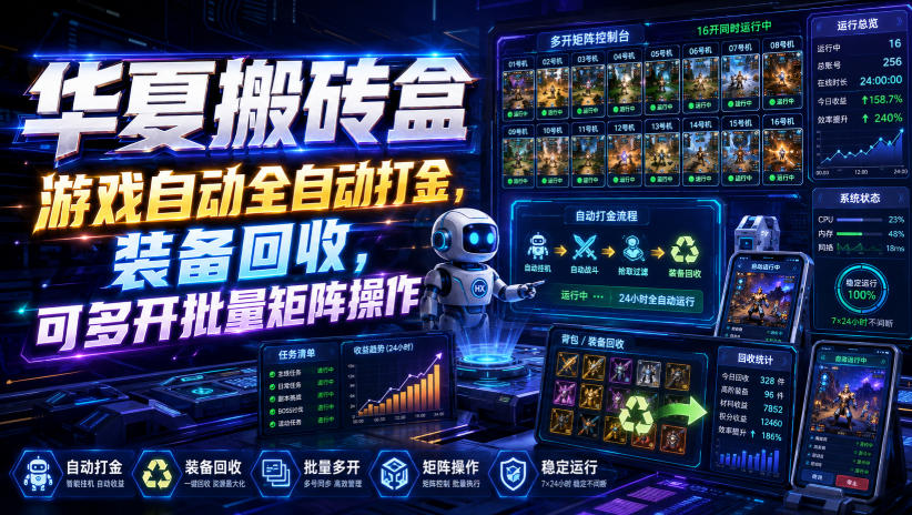 华夏搬砖盒，游戏自动全自动打金，装备回收，可多开批量矩阵操作-赛德副业库